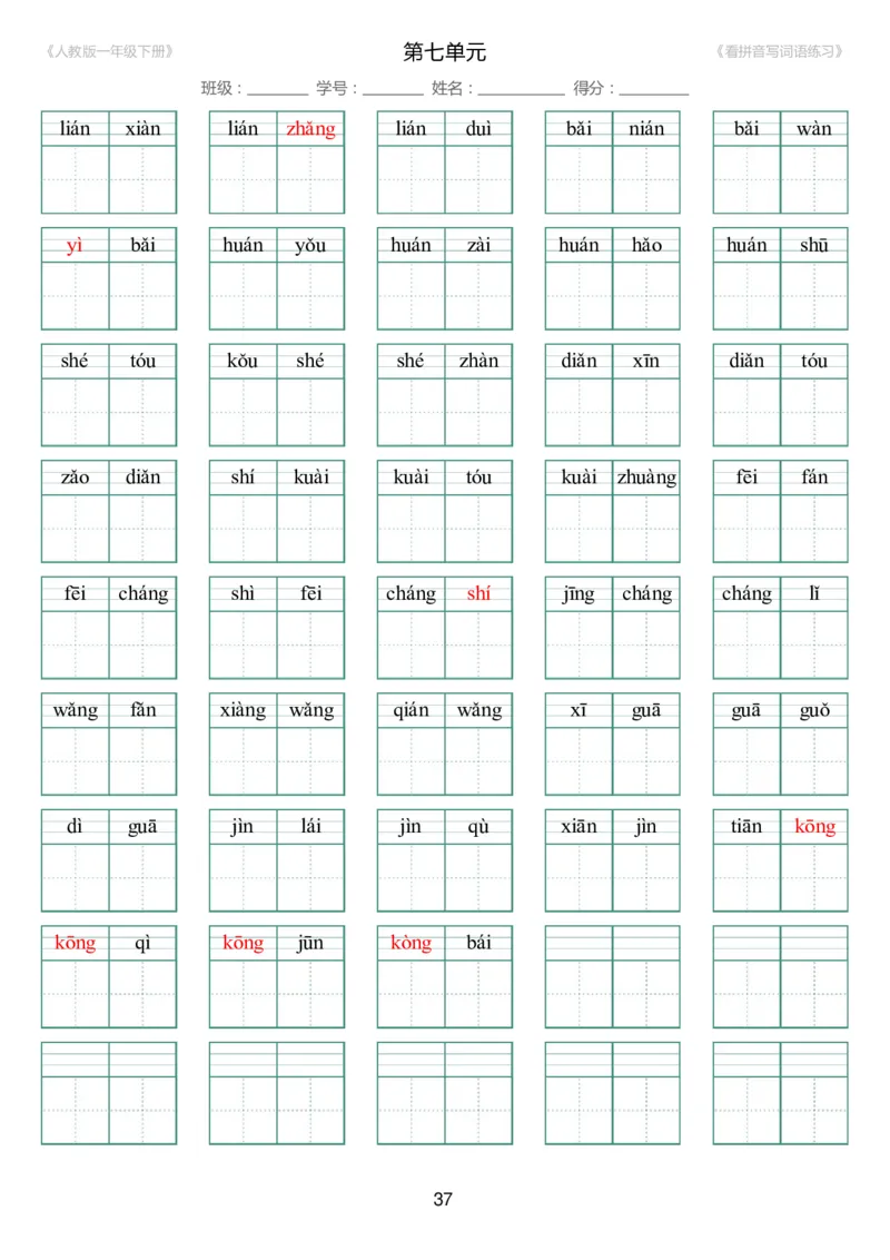人教版一年级下册（新）1---8单元_生字扩词(看拼音写词语)_17页带答案_小学1-6年级全部试卷_语文_一年级_3-6-2、小学一年级语文下册_3-6-2-2、练习题、作业、试题、试卷_人教版