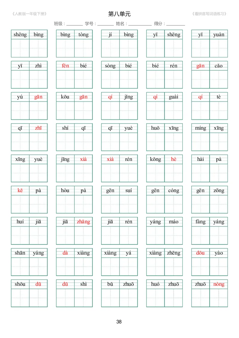 人教版一年级下册（新）1---8单元_生字扩词(看拼音写词语)_17页带答案_小学1-6年级全部试卷_语文_一年级_3-6-2、小学一年级语文下册_3-6-2-2、练习题、作业、试题、试卷_人教版