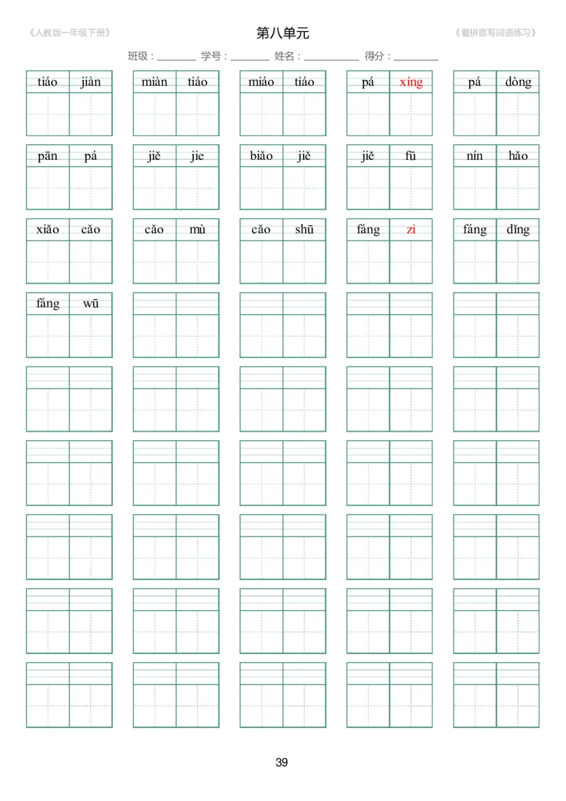 人教版一年级下册（新）1---8单元_生字扩词(看拼音写词语)_17页带答案_小学1-6年级全部试卷_语文_一年级_3-6-2、小学一年级语文下册_3-6-2-2、练习题、作业、试题、试卷_人教版