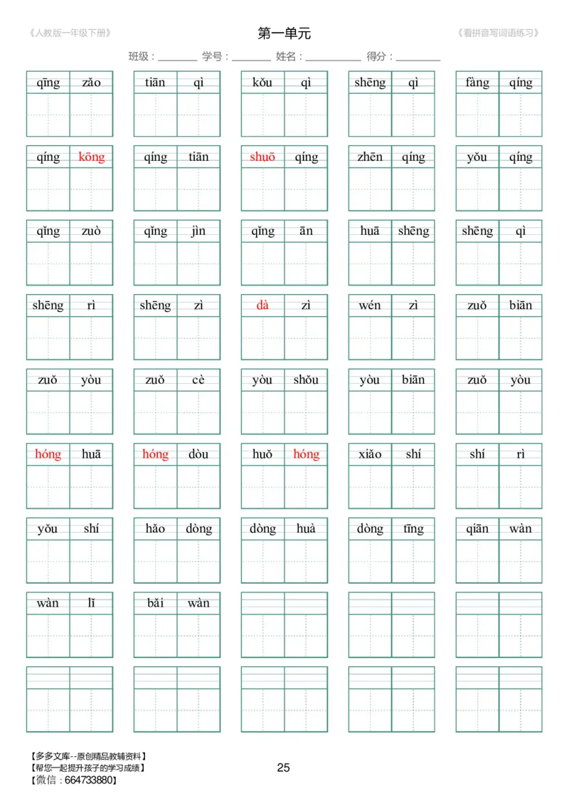 人教版一年级下册（新）1---8单元_生字扩词(看拼音写词语)_17页带答案_小学1-6年级全部试卷_语文_一年级_3-6-2、小学一年级语文下册_3-6-2-2、练习题、作业、试题、试卷_人教版
