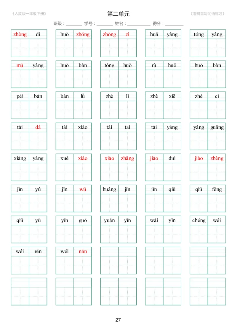 人教版一年级下册（新）1---8单元_生字扩词(看拼音写词语)_17页带答案_小学1-6年级全部试卷_语文_一年级_3-6-2、小学一年级语文下册_3-6-2-2、练习题、作业、试题、试卷_人教版