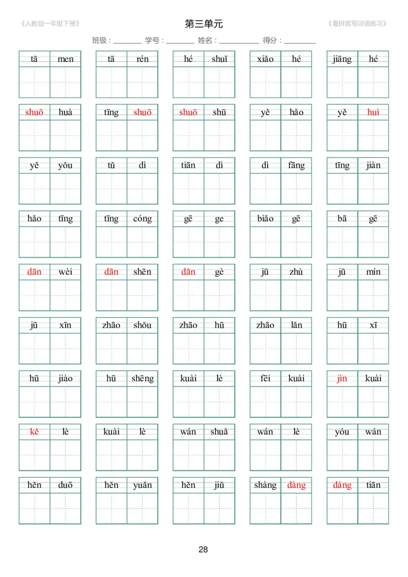 人教版一年级下册（新）1---8单元_生字扩词(看拼音写词语)_17页带答案_小学1-6年级全部试卷_语文_一年级_3-6-2、小学一年级语文下册_3-6-2-2、练习题、作业、试题、试卷_人教版