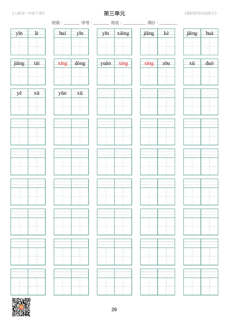 人教版一年级下册（新）1---8单元_生字扩词(看拼音写词语)_17页带答案_小学1-6年级全部试卷_语文_一年级_3-6-2、小学一年级语文下册_3-6-2-2、练习题、作业、试题、试卷_人教版