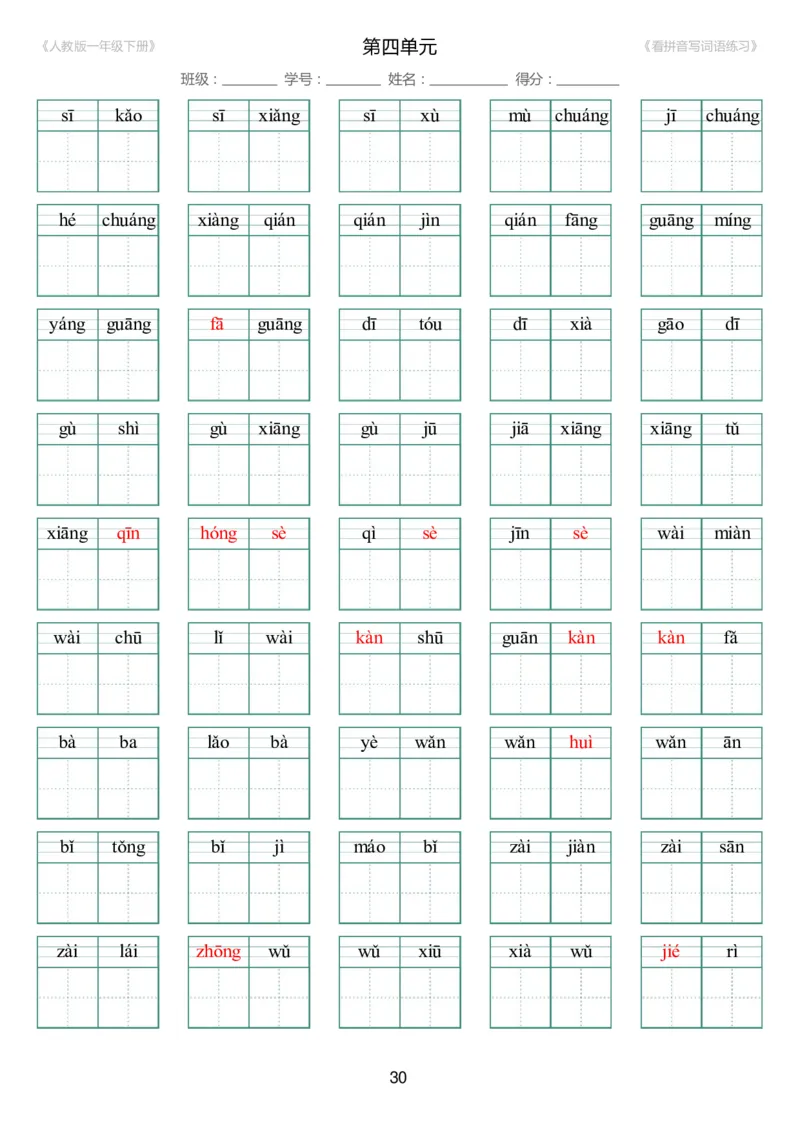 人教版一年级下册（新）1---8单元_生字扩词(看拼音写词语)_17页带答案_小学1-6年级全部试卷_语文_一年级_3-6-2、小学一年级语文下册_3-6-2-2、练习题、作业、试题、试卷_人教版