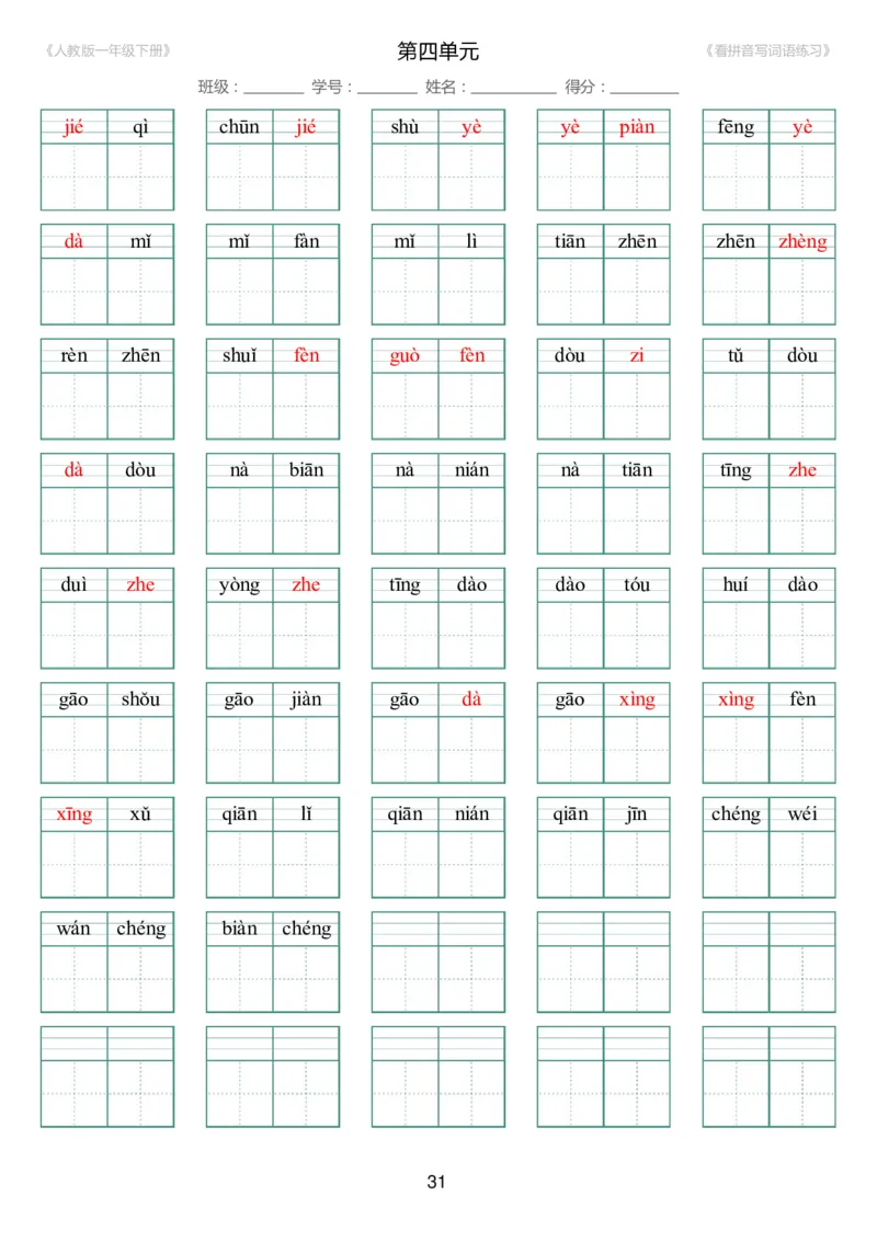 人教版一年级下册（新）1---8单元_生字扩词(看拼音写词语)_17页带答案_小学1-6年级全部试卷_语文_一年级_3-6-2、小学一年级语文下册_3-6-2-2、练习题、作业、试题、试卷_人教版
