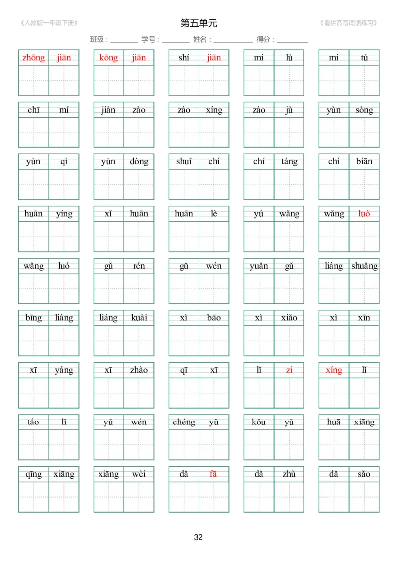 人教版一年级下册（新）1---8单元_生字扩词(看拼音写词语)_17页带答案_小学1-6年级全部试卷_语文_一年级_3-6-2、小学一年级语文下册_3-6-2-2、练习题、作业、试题、试卷_人教版