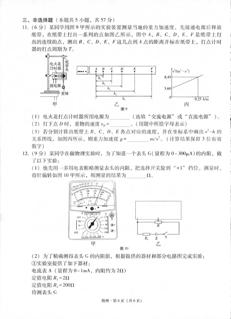 贵州省六校联盟2024-2025学年高三上学期12月月考试题物理PDF版含解析_2024-2025高三（6-6月题库）_2024年12月试卷_1226贵州省六校联盟2024-2025学年高三上学期12月实用性联考（三）（全科）