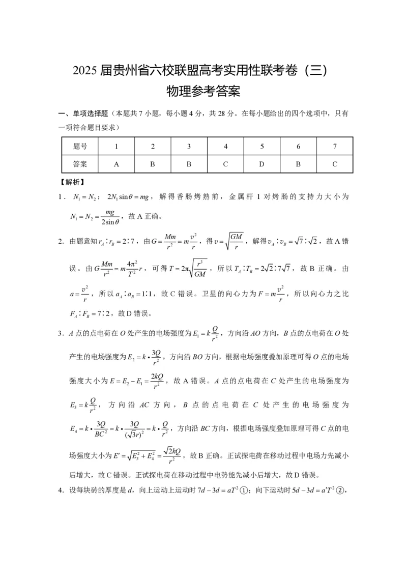 贵州省六校联盟2024-2025学年高三上学期12月月考试题物理PDF版含解析_2024-2025高三（6-6月题库）_2024年12月试卷_1226贵州省六校联盟2024-2025学年高三上学期12月实用性联考（三）（全科）