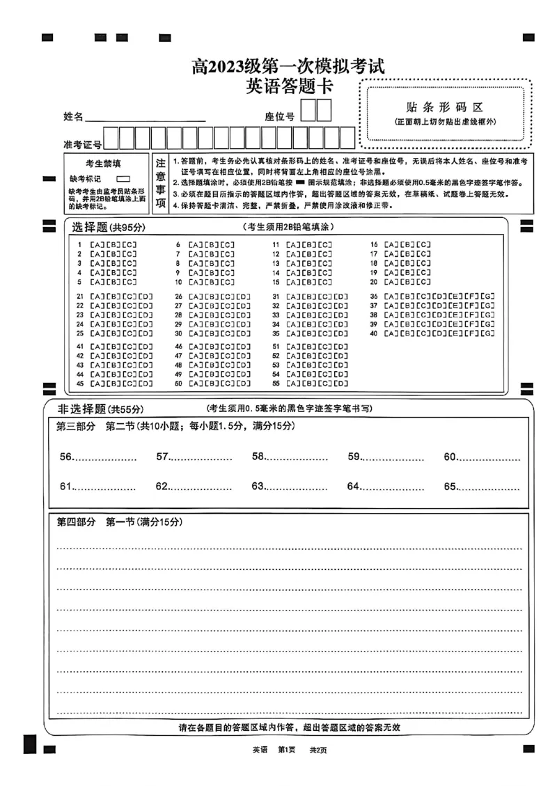 四川省广安市高2023级第一次模拟考试英语答题卡_2024-2026高三（6-6月题库）_2026年01月高三试卷_0117四川省广安市高2023级第一次模拟考试（广安一诊）（全）