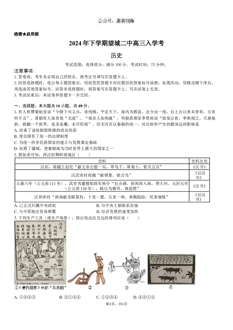 高三历史试题+答案_2024-2025高三（6-6月题库）_2024年08月试卷_0830湖南省长沙市望城区第二中学2024-2025学年高三上学期开学考试