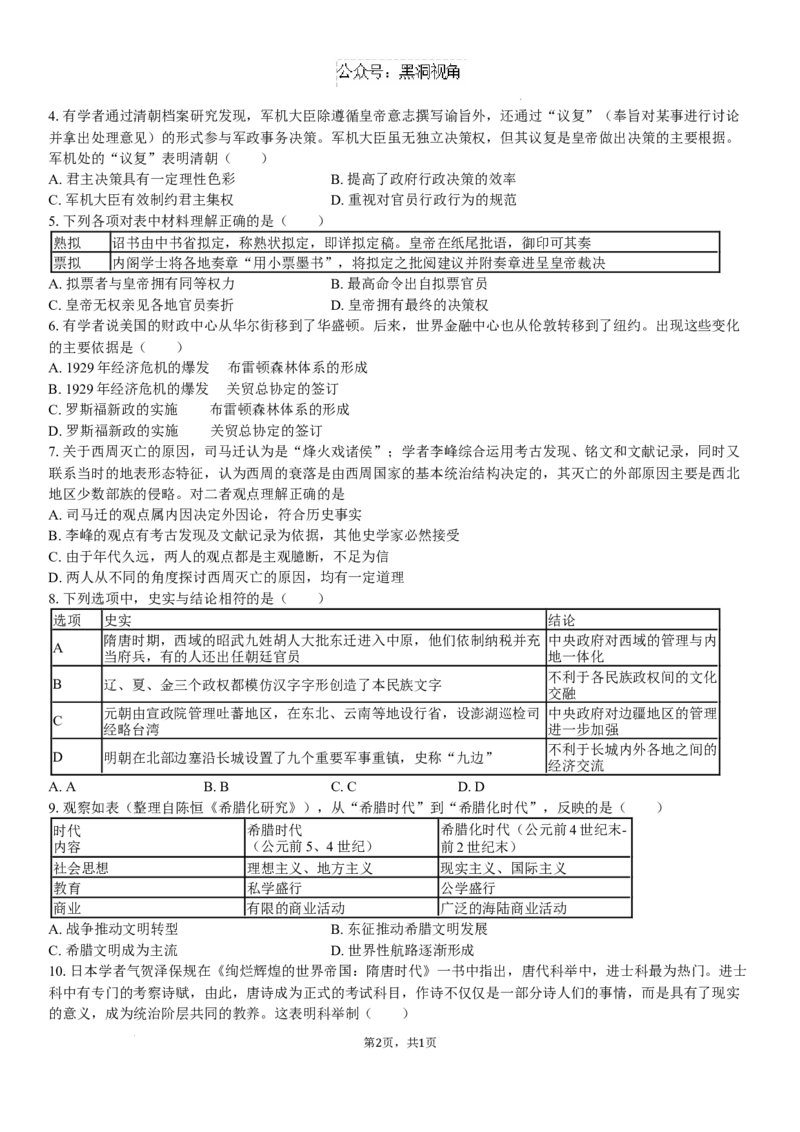 高三历史试题+答案_2024-2025高三（6-6月题库）_2024年08月试卷_0830湖南省长沙市望城区第二中学2024-2025学年高三上学期开学考试