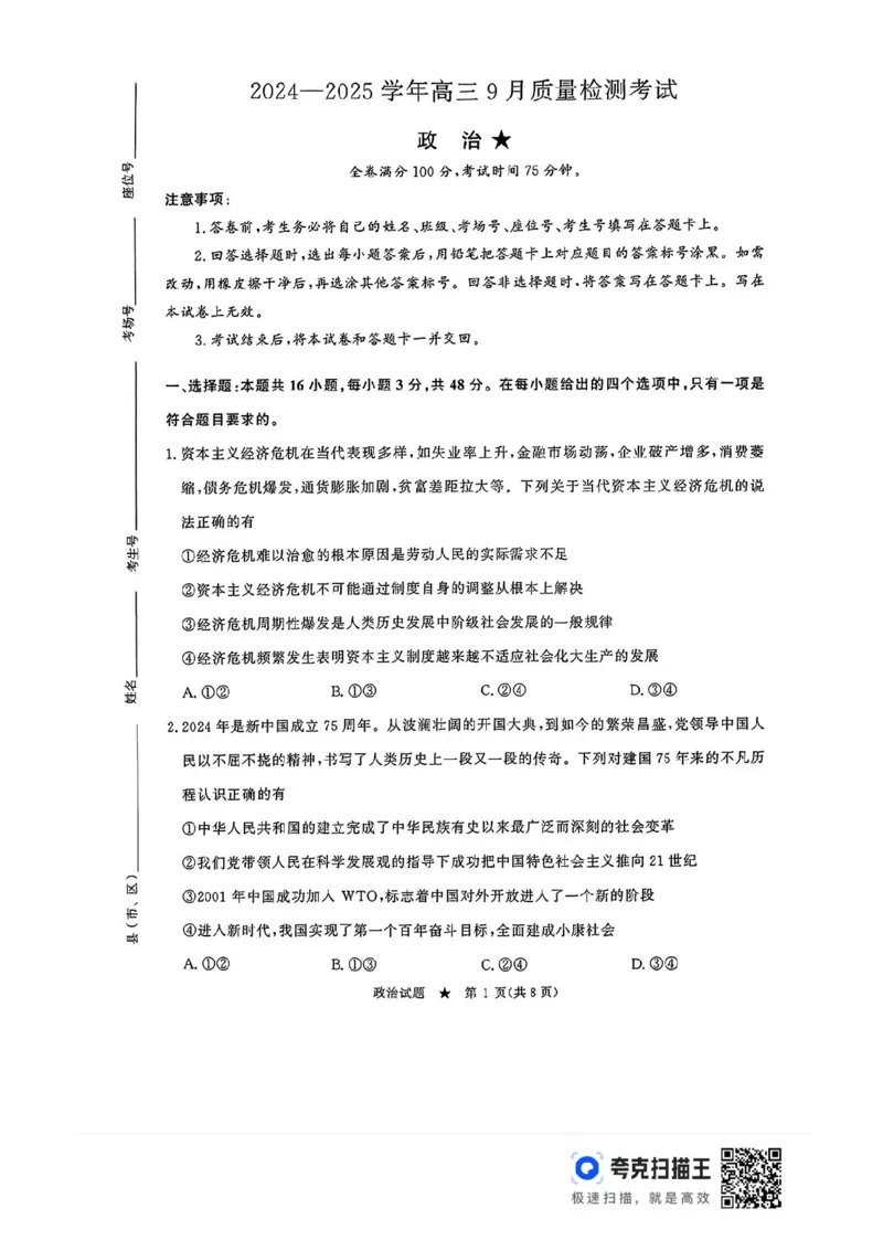 河南青桐鸣2025届高三9月联考政治试题+答案_2024-2025高三（6-6月题库）_2024年09月试卷_0903河南省青桐鸣2025届高三9月联考