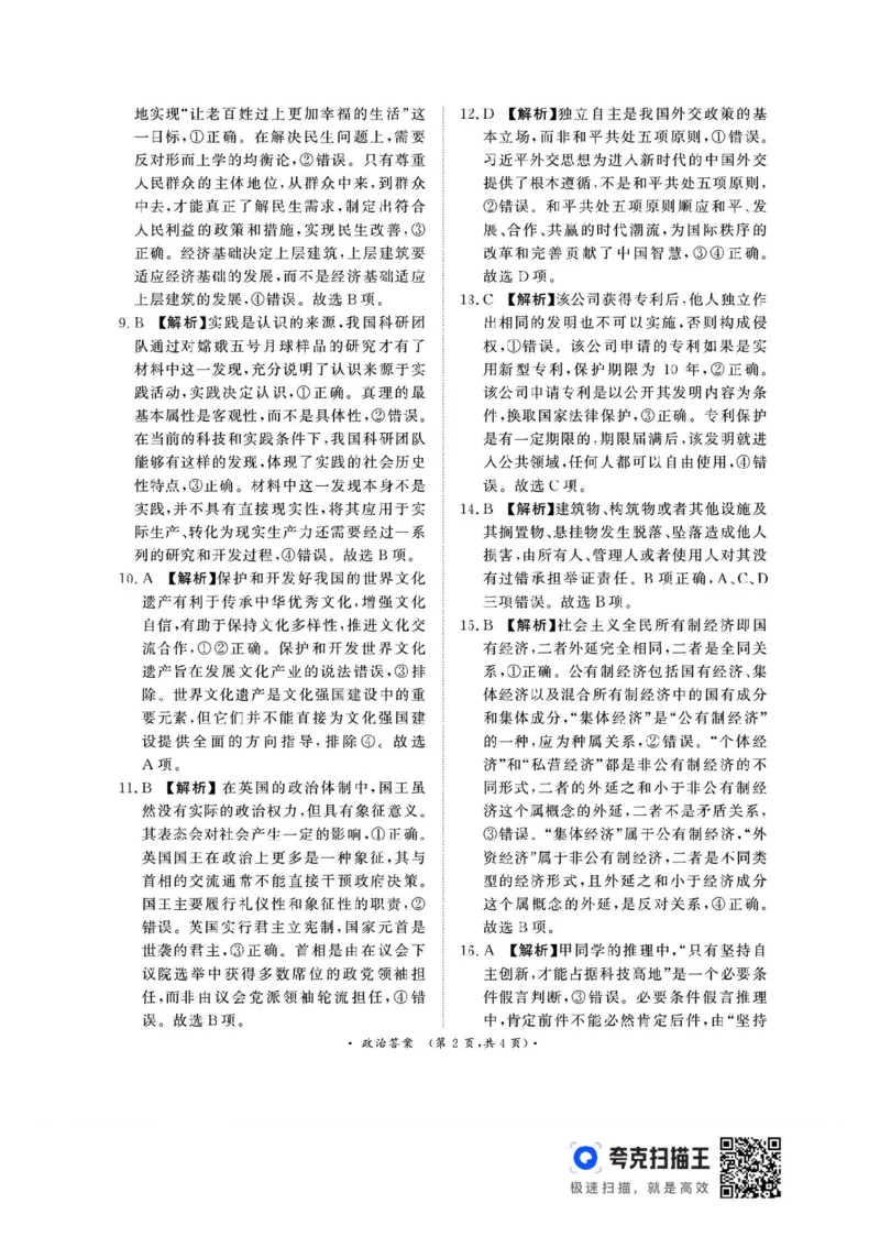 河南青桐鸣2025届高三9月联考政治试题+答案_2024-2025高三（6-6月题库）_2024年09月试卷_0903河南省青桐鸣2025届高三9月联考