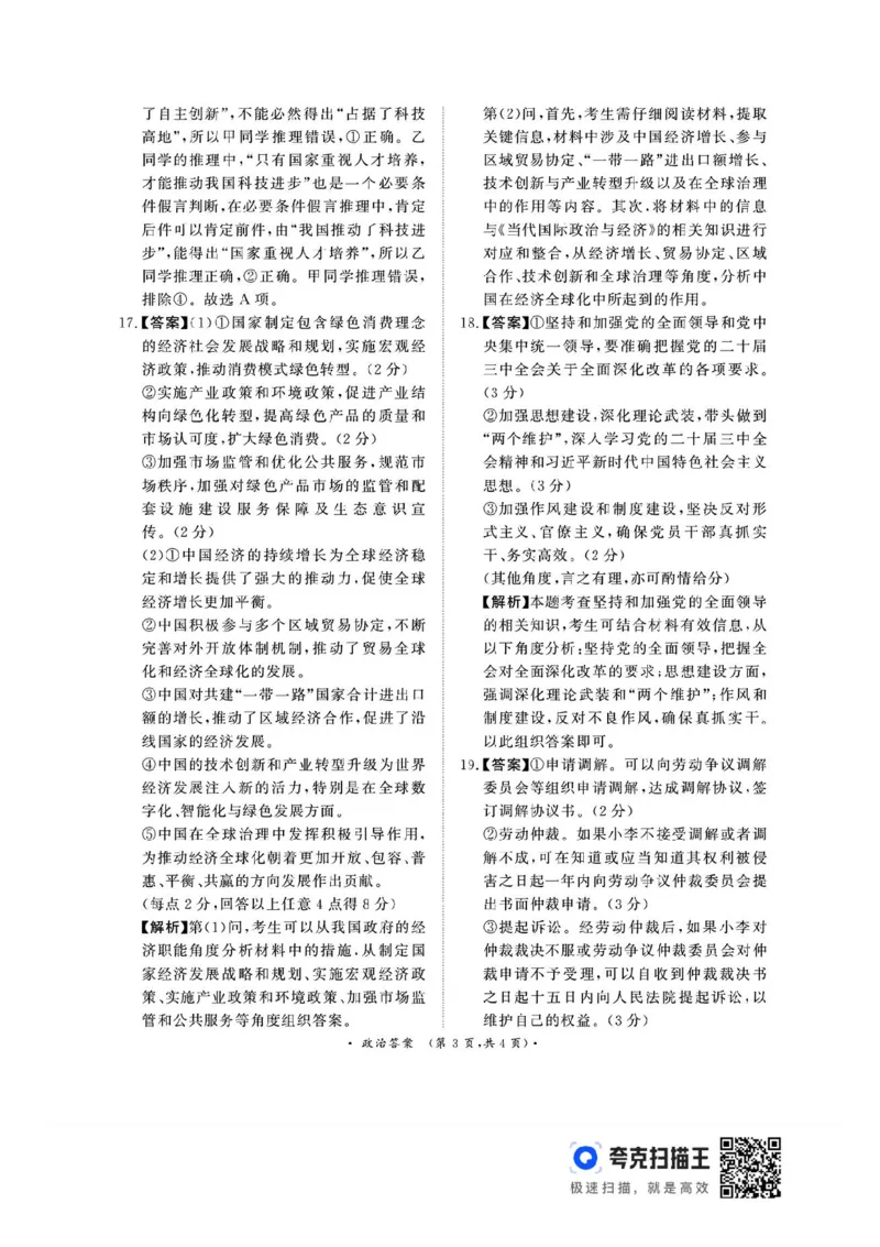 河南青桐鸣2025届高三9月联考政治试题+答案_2024-2025高三（6-6月题库）_2024年09月试卷_0903河南省青桐鸣2025届高三9月联考