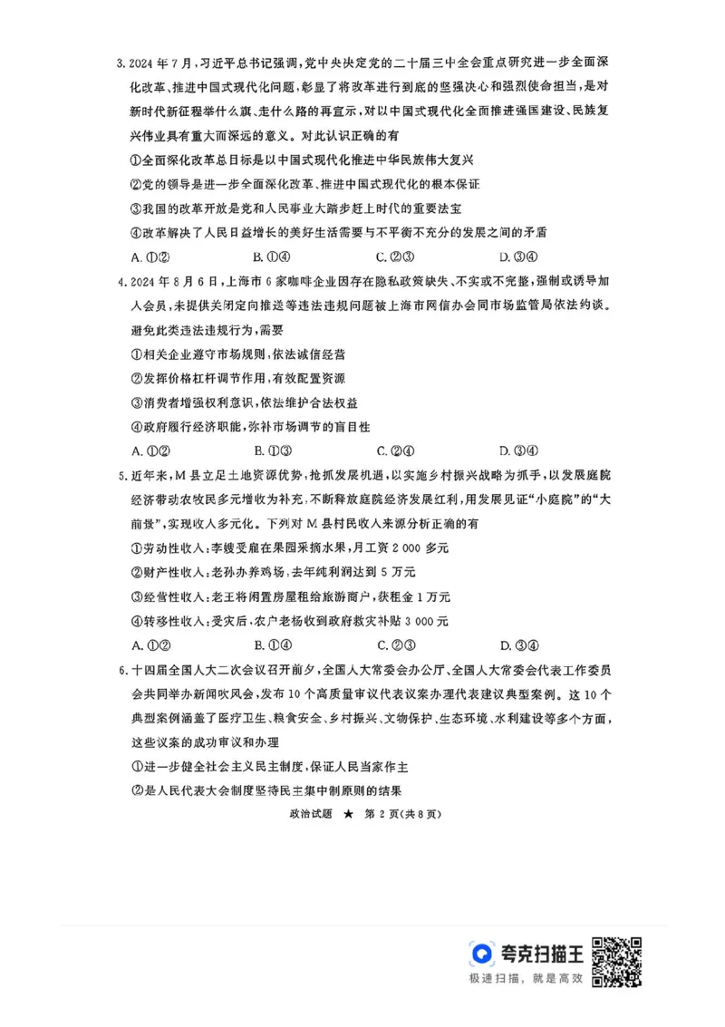 河南青桐鸣2025届高三9月联考政治试题+答案_2024-2025高三（6-6月题库）_2024年09月试卷_0903河南省青桐鸣2025届高三9月联考