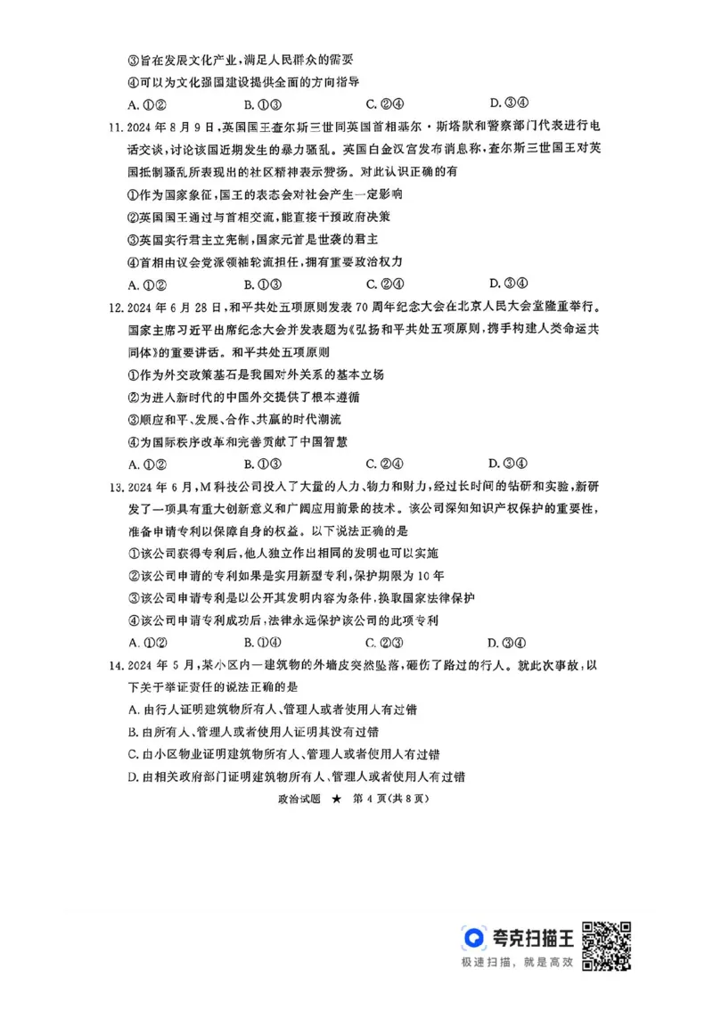 河南青桐鸣2025届高三9月联考政治试题+答案_2024-2025高三（6-6月题库）_2024年09月试卷_0903河南省青桐鸣2025届高三9月联考