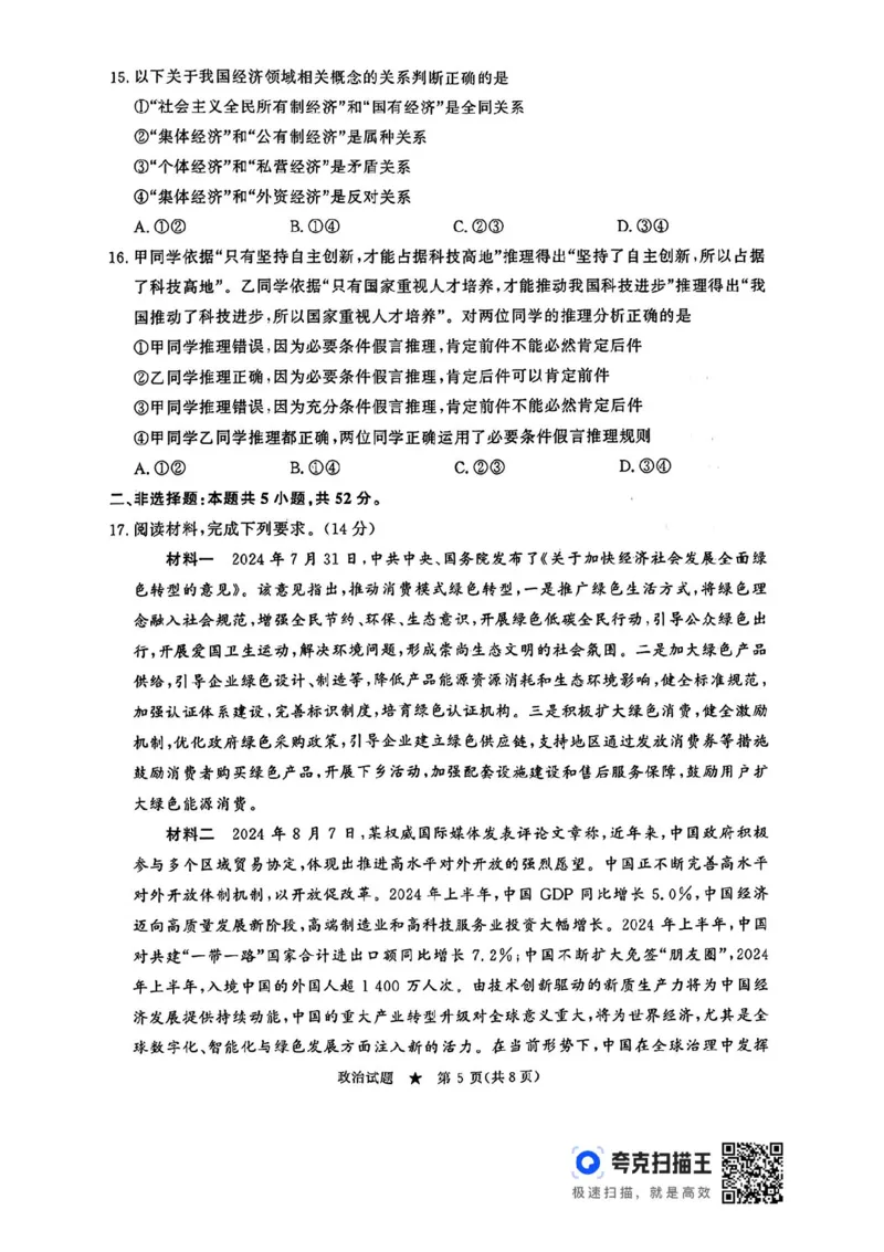 河南青桐鸣2025届高三9月联考政治试题+答案_2024-2025高三（6-6月题库）_2024年09月试卷_0903河南省青桐鸣2025届高三9月联考