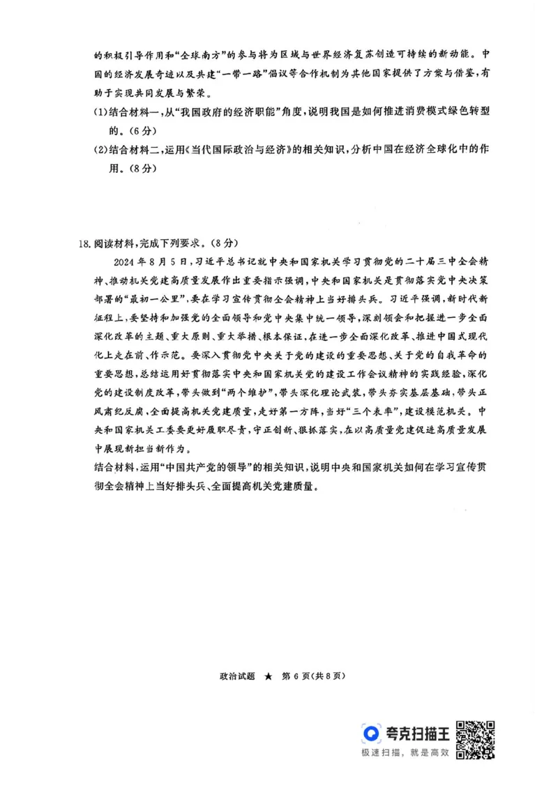 河南青桐鸣2025届高三9月联考政治试题+答案_2024-2025高三（6-6月题库）_2024年09月试卷_0903河南省青桐鸣2025届高三9月联考