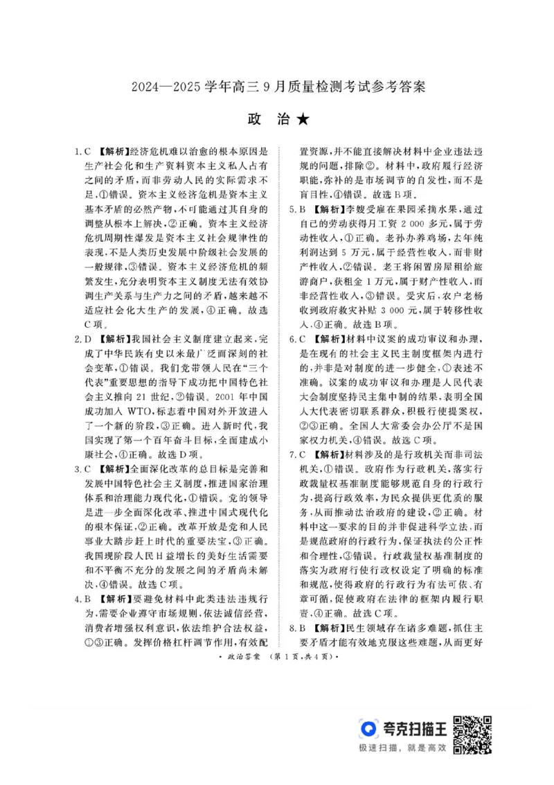 河南青桐鸣2025届高三9月联考政治试题+答案_2024-2025高三（6-6月题库）_2024年09月试卷_0903河南省青桐鸣2025届高三9月联考
