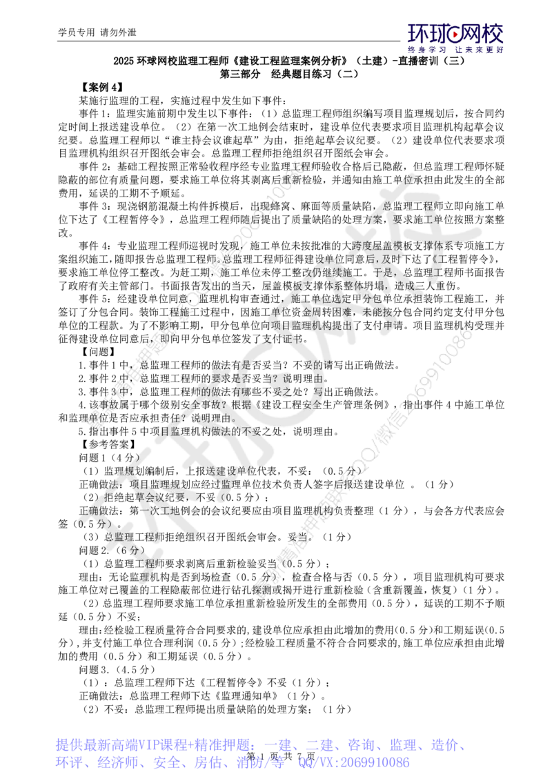 WM_第5讲直播密训（三）_监理工程师_2025监理工程师_2025年监理工程师-各大机构_2025年监理-土建案例_机构1-HQ_04.密训班-王.双增_讲义
