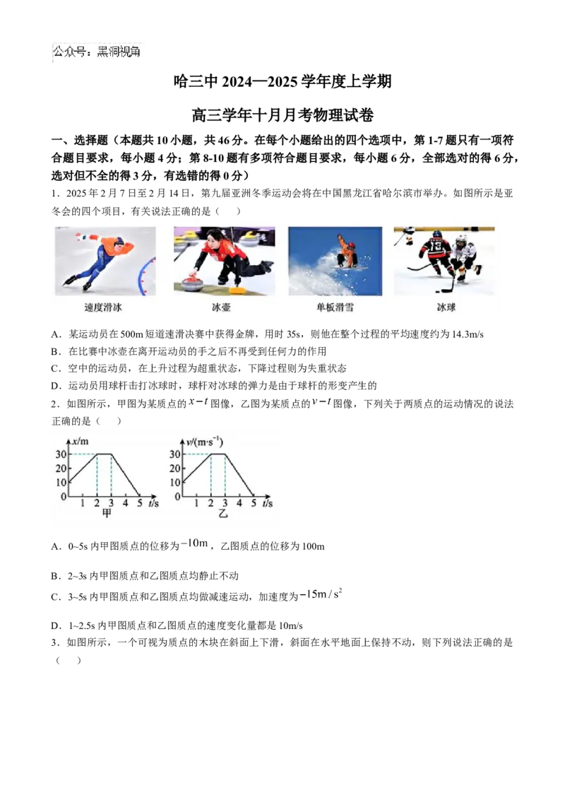 黑龙江省哈尔滨市第三中学2024-2025学年高三上学期10月月考物理试题(无答案)_2024-2025高三（6-6月题库）_2024年10月试卷_1014黑龙江省哈尔滨市第三中学校2024-2025学年高三上学期10月月考