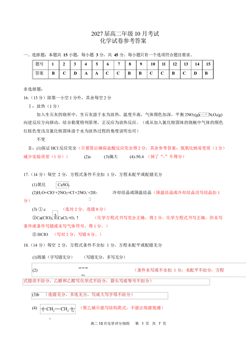 高二10月化学评分细则定版_2025年10月高二试卷_251013湖北省云学联盟2025-2026学年高二上学期10月月考_湖北省云学联盟2025-2026学年高二上学期10月月考化学试题（图片版，含答案）