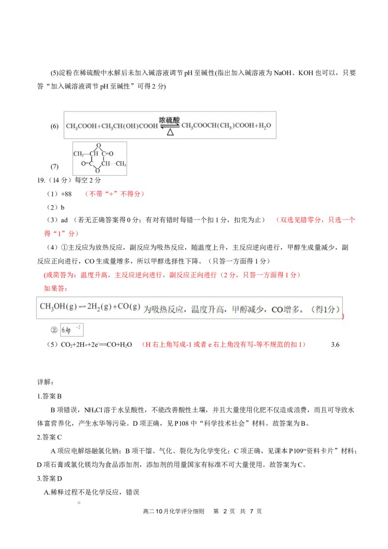 高二10月化学评分细则定版_2025年10月高二试卷_251013湖北省云学联盟2025-2026学年高二上学期10月月考_湖北省云学联盟2025-2026学年高二上学期10月月考化学试题（图片版，含答案）