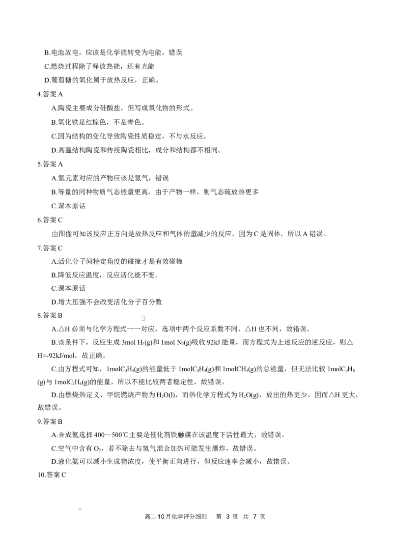 高二10月化学评分细则定版_2025年10月高二试卷_251013湖北省云学联盟2025-2026学年高二上学期10月月考_湖北省云学联盟2025-2026学年高二上学期10月月考化学试题（图片版，含答案）