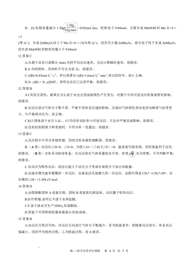 高二10月化学评分细则定版_2025年10月高二试卷_251013湖北省云学联盟2025-2026学年高二上学期10月月考_湖北省云学联盟2025-2026学年高二上学期10月月考化学试题（图片版，含答案）
