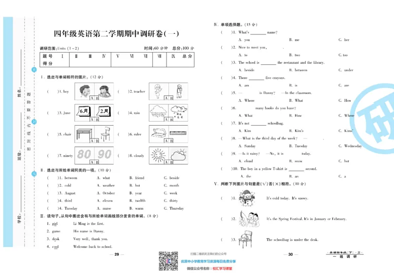 一线调研卷4年级下册冀教版英语_小学1-6年级全部试卷_英语_四年级_3-9-6、小学四年级英语下册_3-9-6-2、练习题、作业、试题、试卷_冀教版