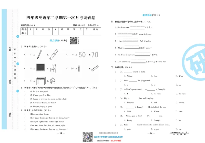 一线调研卷4年级下册冀教版英语_小学1-6年级全部试卷_英语_四年级_3-9-6、小学四年级英语下册_3-9-6-2、练习题、作业、试题、试卷_冀教版