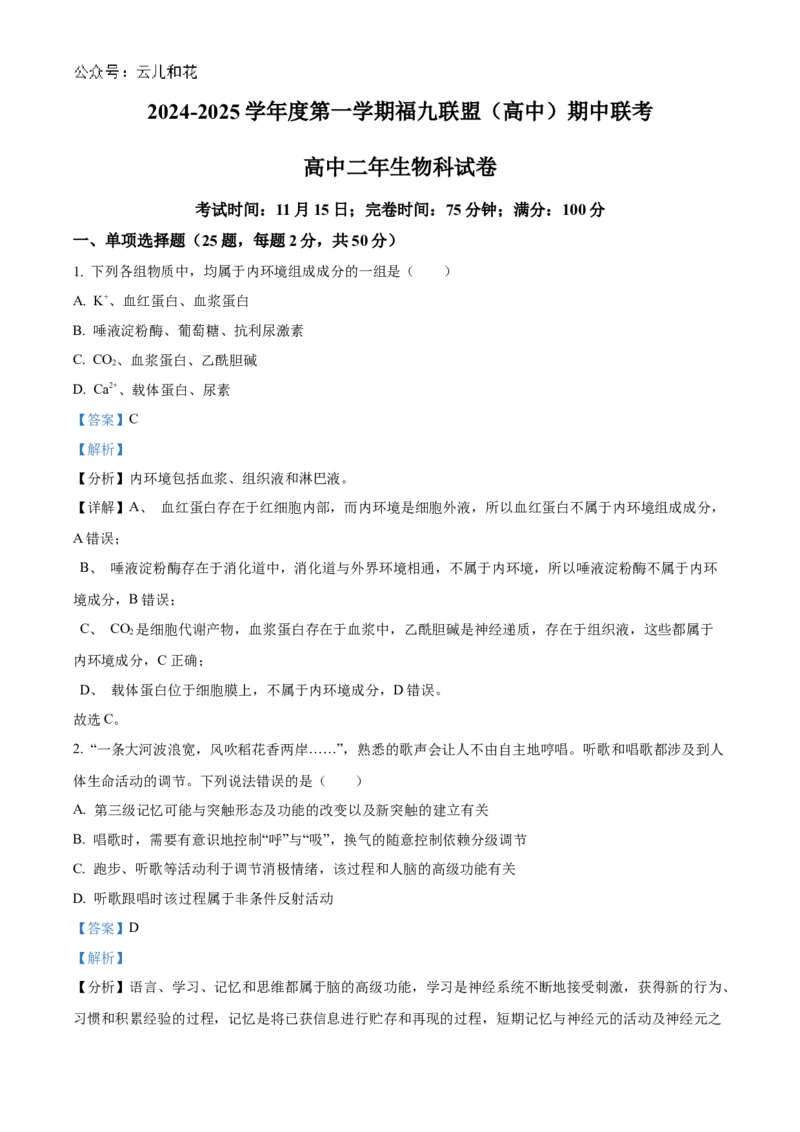 福建省福州市9校2024-2025学年高二上学期11月期中生物试题Word版含解析_2024-2025高二（7-7月题库）_2024年12月试卷_1206福建省福州市福九联盟2024-2025学年高二上学期11月期中联考试题