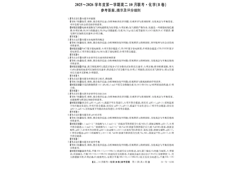 安徽省县中联盟2025-2026学年高二上学期10月联考化学试题含答案_2025年10月高二试卷_251019安徽省县中联盟2025-2026学年高二上学期10月月考