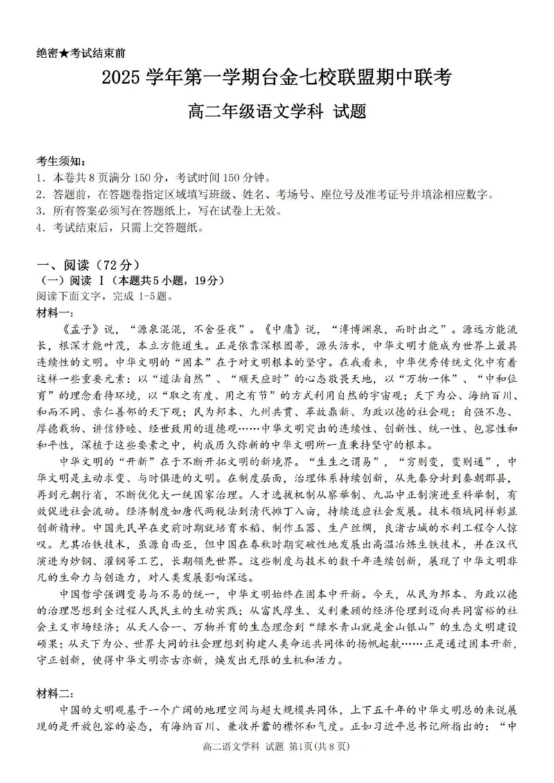 语文试题_251202浙江省台金七校联盟2025-2026学年高二上学期11月期中联考_浙江省台金七校联盟2025-2026学年高二上学期11月期中联考语文试题含答案