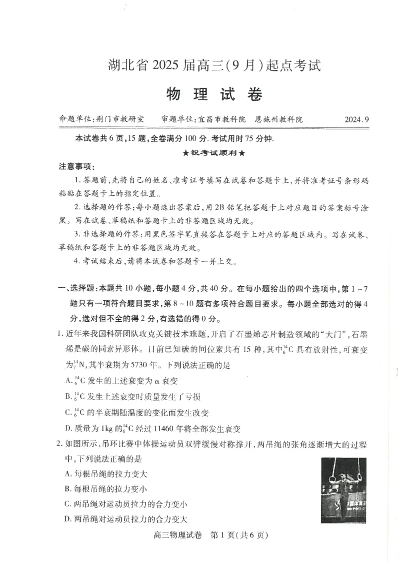 物理-湖北省&ldquo;宜荆荆恩&rdquo;2025届高三9月起点考试_2024-2025高三（6-6月题库）_2024年09月试卷_0906湖北省&ldquo;宜荆荆恩&rdquo;2025届高三9月起点考试