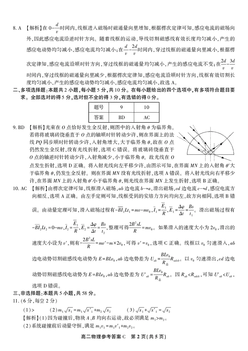 物理答案C&middot;2025年5月高二阶段考_2024-2025高二（7-7月题库）_2025年6月试卷_0609安徽省金榜教育2024-2025学年高二下学期五月份阶段性考试