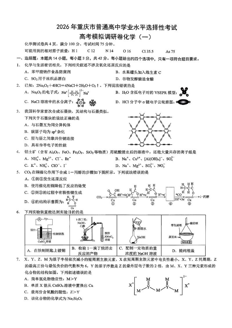 2026年重庆市普通高中学业水平选择性考试高考模拟调研卷（一）化学+答案_2024-2026高三（6-6月题库）_2026年01月高三试卷