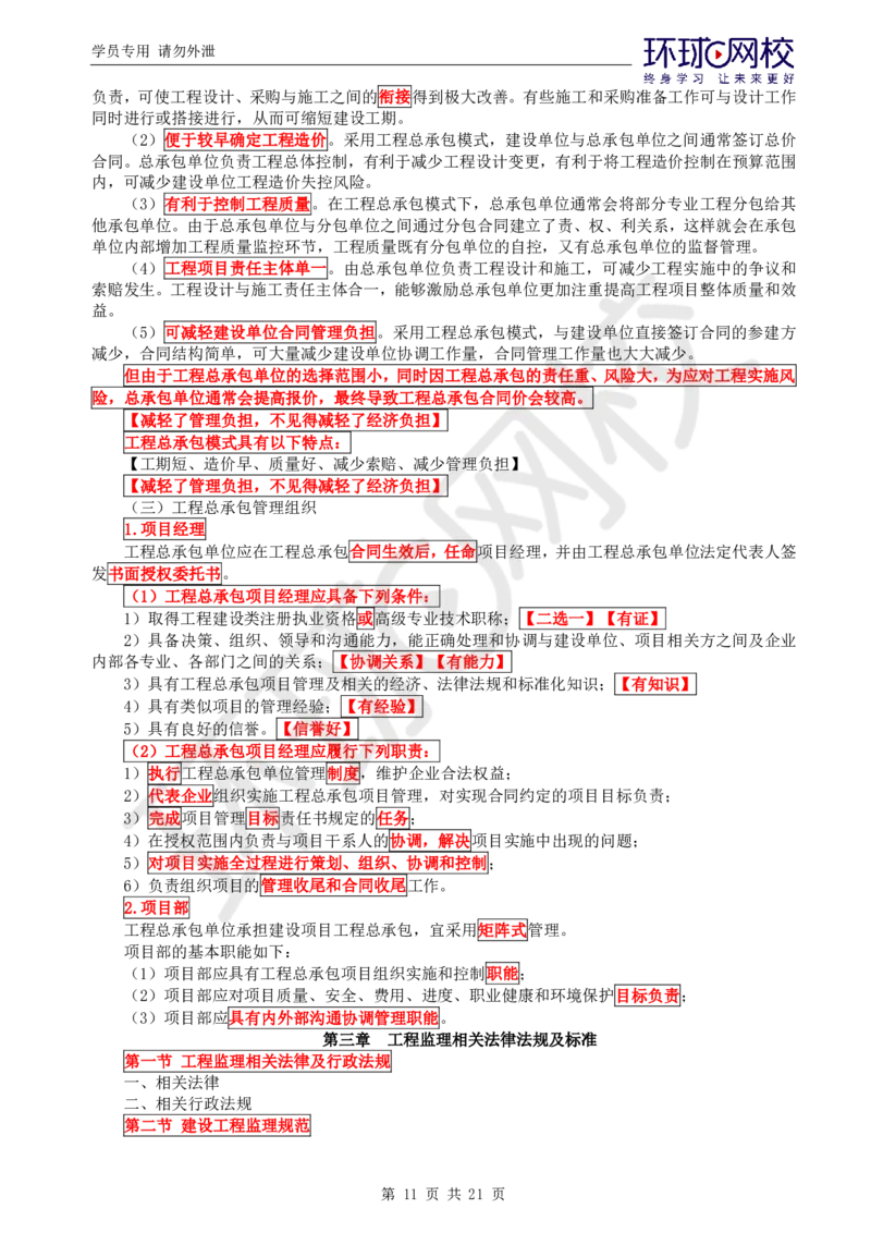 WM_第1讲直播密训（一）_监理工程师_2025监理工程师_2025年监理工程师-各大机构_2025年监理-概论_机构1-HQ_05.密训班-徐.云博_讲义