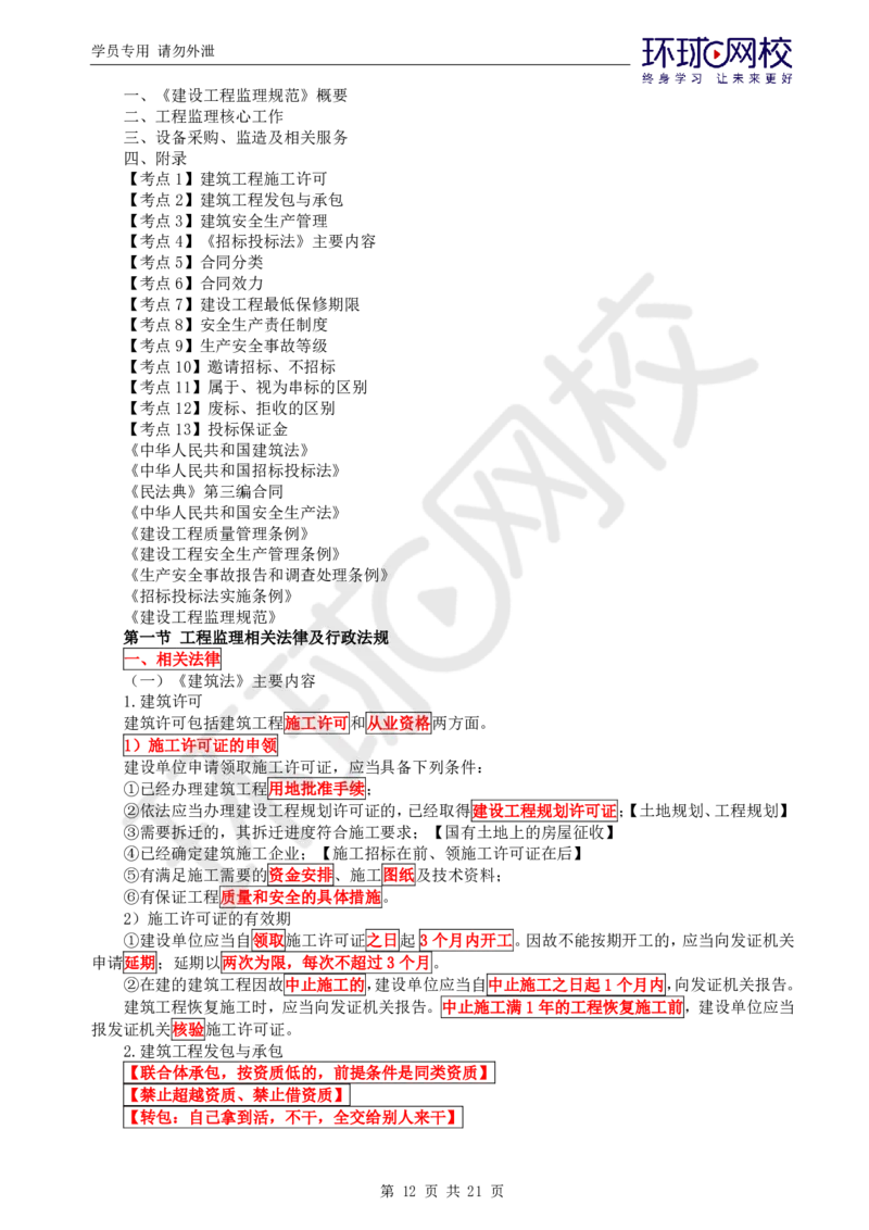 WM_第1讲直播密训（一）_监理工程师_2025监理工程师_2025年监理工程师-各大机构_2025年监理-概论_机构1-HQ_05.密训班-徐.云博_讲义