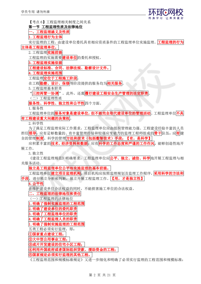 WM_第1讲直播密训（一）_监理工程师_2025监理工程师_2025年监理工程师-各大机构_2025年监理-概论_机构1-HQ_05.密训班-徐.云博_讲义
