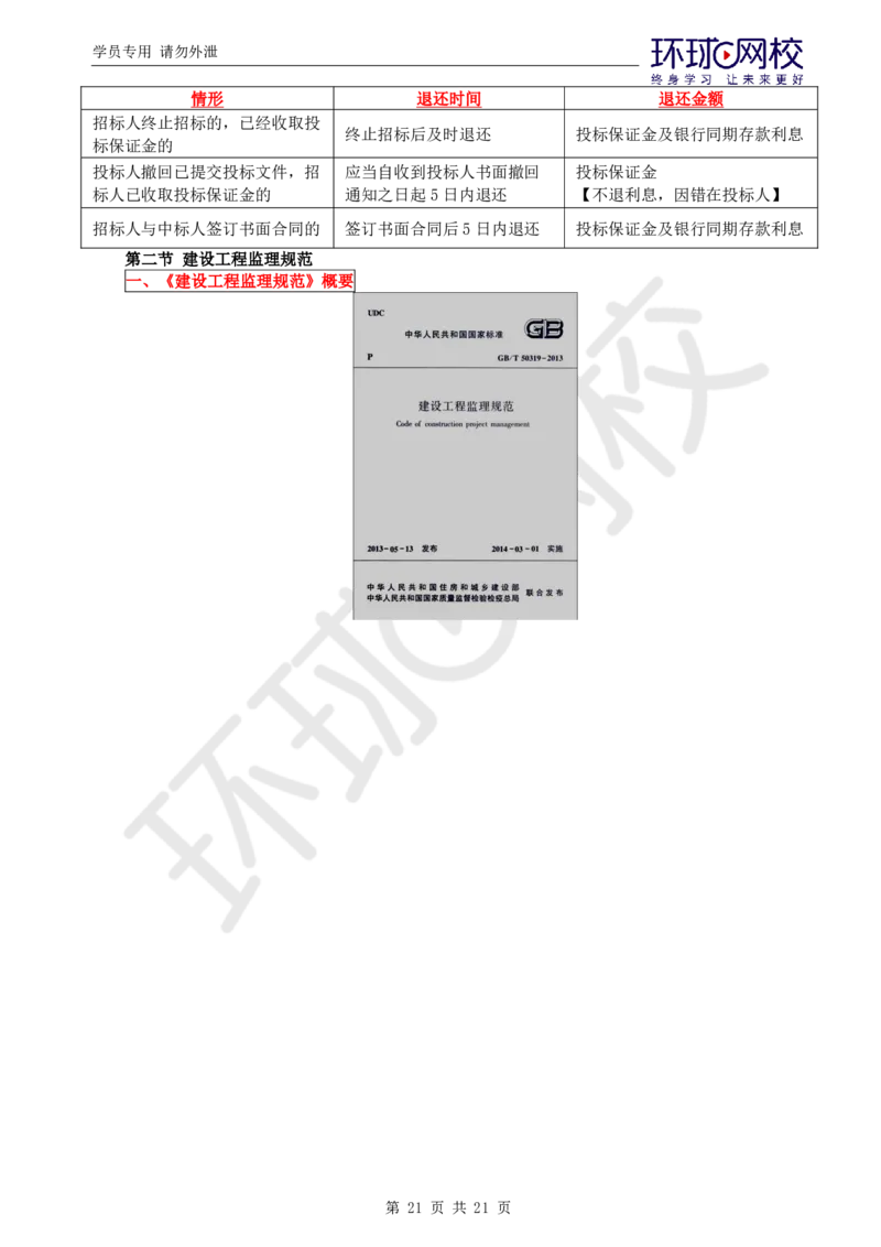 WM_第1讲直播密训（一）_监理工程师_2025监理工程师_2025年监理工程师-各大机构_2025年监理-概论_机构1-HQ_05.密训班-徐.云博_讲义