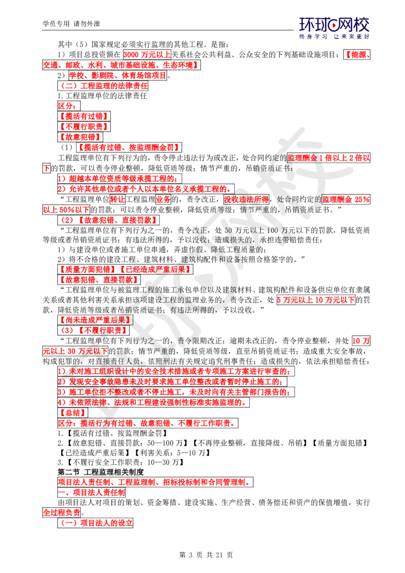 WM_第1讲直播密训（一）_监理工程师_2025监理工程师_2025年监理工程师-各大机构_2025年监理-概论_机构1-HQ_05.密训班-徐.云博_讲义