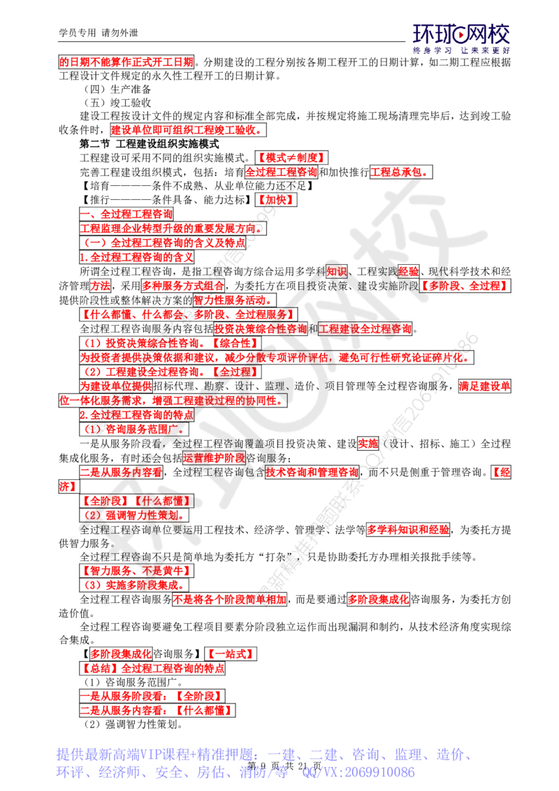 WM_第1讲直播密训（一）_监理工程师_2025监理工程师_2025年监理工程师-各大机构_2025年监理-概论_机构1-HQ_05.密训班-徐.云博_讲义