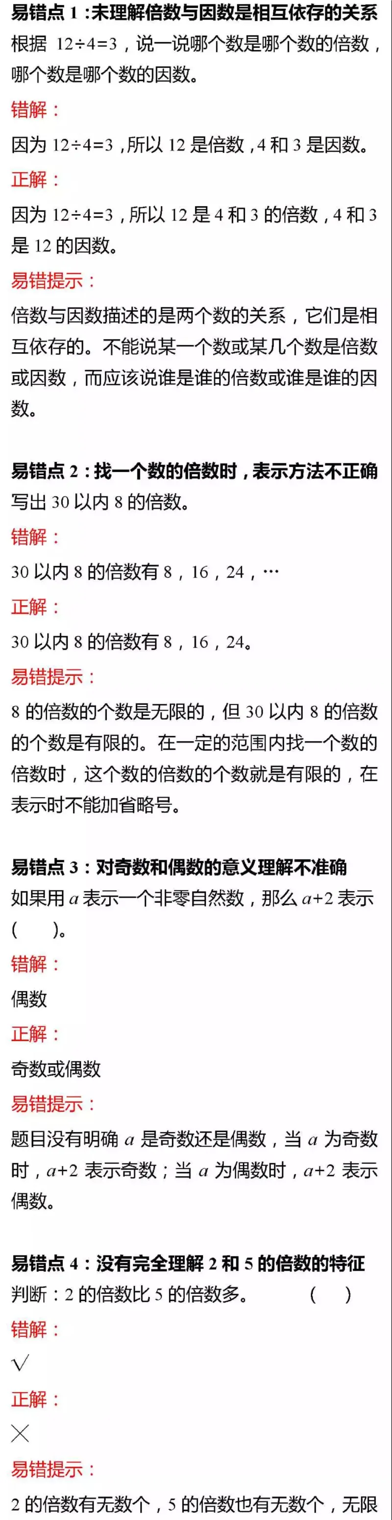 北师版五年级数学上册易错题集锦及答案(1)_小学1-6年级全部试卷_数学_五年级_3-10-3、小学五年级数学上册_3-10-3-2、练习题、作业、试题、试卷_北师大版_专项练习