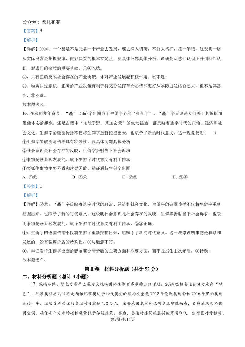 精品解析：吉林部分学校2024-2025学年高二上学期10月联考政治试题（解析版）_2024-2025高二（7-7月题库）_2024年10月试卷_1025吉林部分学校2024-2025学年高二上学期10月月考