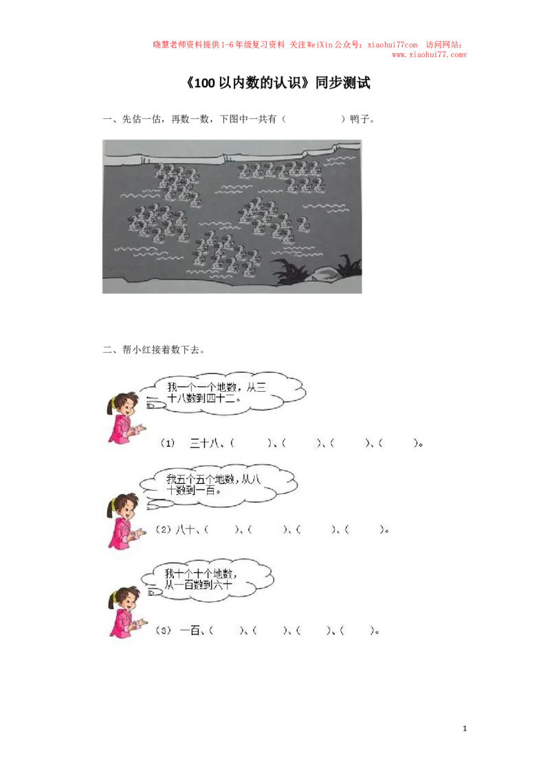 一年级下数学同步检测-100以内数的认识1(含答案解析）-人教新课标_小学1-6年级全部试卷_数学_一年级_3-6-4、小学一年级数学下册_3-6-4-2、练习题、作业、试题、试卷_人教版_同步练习