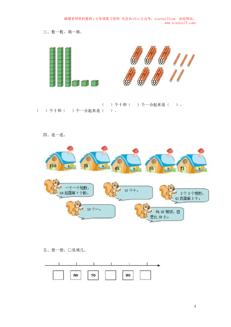 一年级下数学同步检测-100以内数的认识1(含答案解析）-人教新课标_小学1-6年级全部试卷_数学_一年级_3-6-4、小学一年级数学下册_3-6-4-2、练习题、作业、试题、试卷_人教版_同步练习