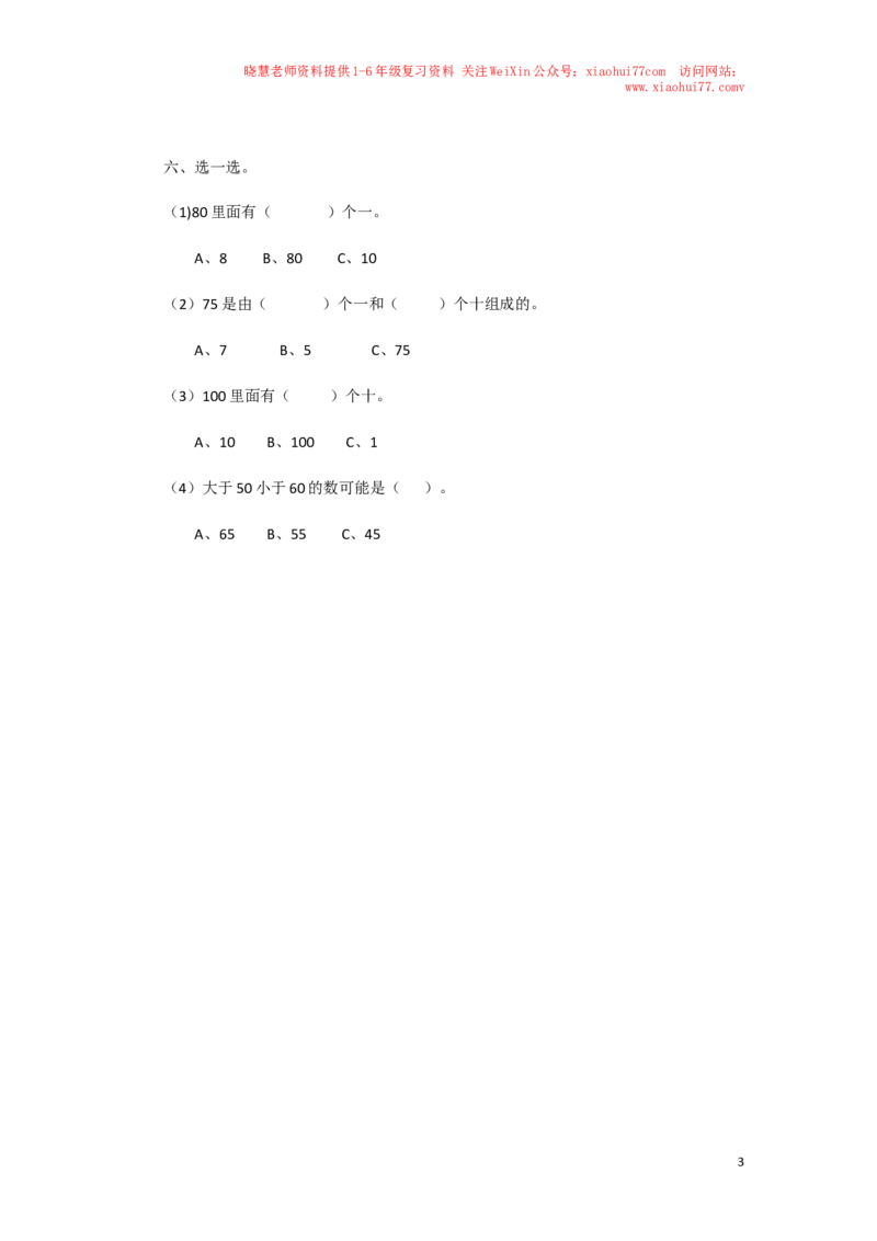 一年级下数学同步检测-100以内数的认识1(含答案解析）-人教新课标_小学1-6年级全部试卷_数学_一年级_3-6-4、小学一年级数学下册_3-6-4-2、练习题、作业、试题、试卷_人教版_同步练习