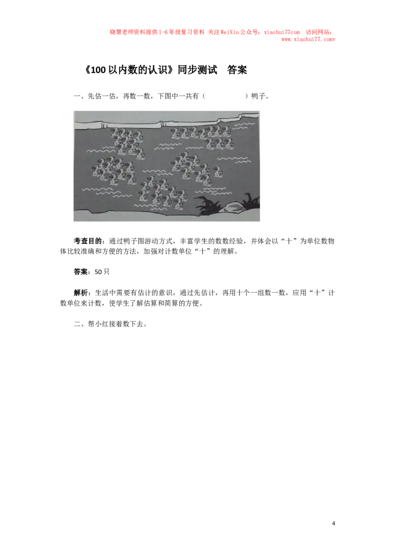 一年级下数学同步检测-100以内数的认识1(含答案解析）-人教新课标_小学1-6年级全部试卷_数学_一年级_3-6-4、小学一年级数学下册_3-6-4-2、练习题、作业、试题、试卷_人教版_同步练习