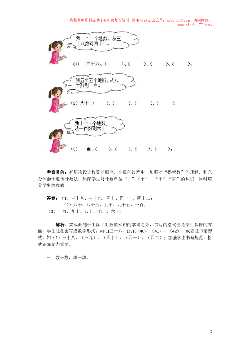 一年级下数学同步检测-100以内数的认识1(含答案解析）-人教新课标_小学1-6年级全部试卷_数学_一年级_3-6-4、小学一年级数学下册_3-6-4-2、练习题、作业、试题、试卷_人教版_同步练习